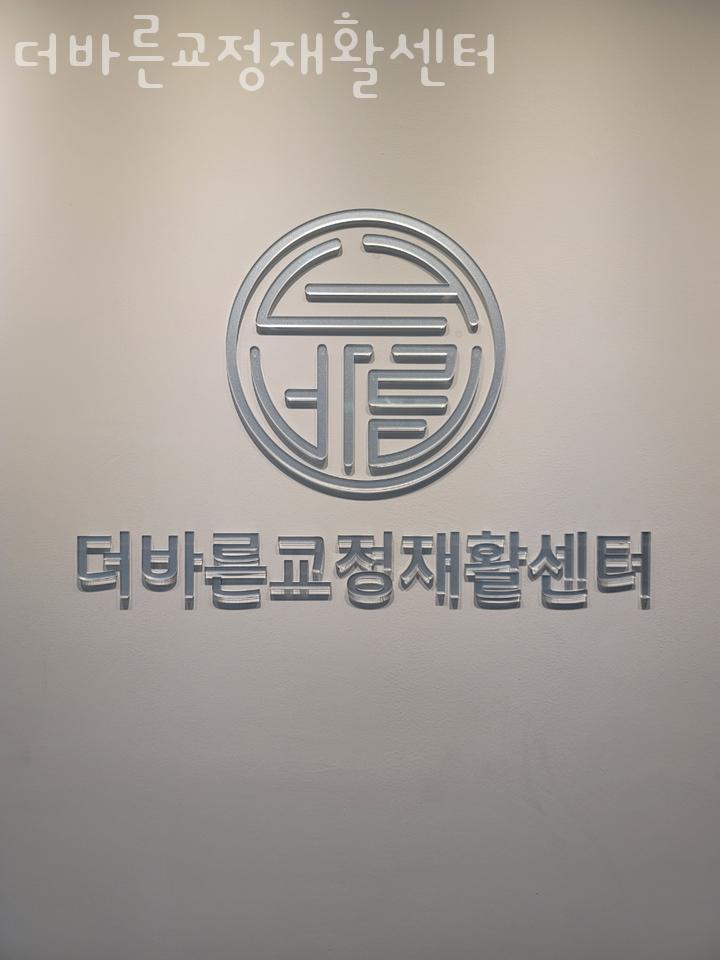 더바른교정재활센터 이미지