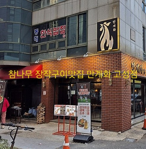 만계화 고성점 이미지