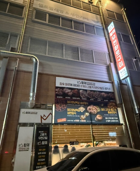 황제무한화로구이(월성점) 이미지