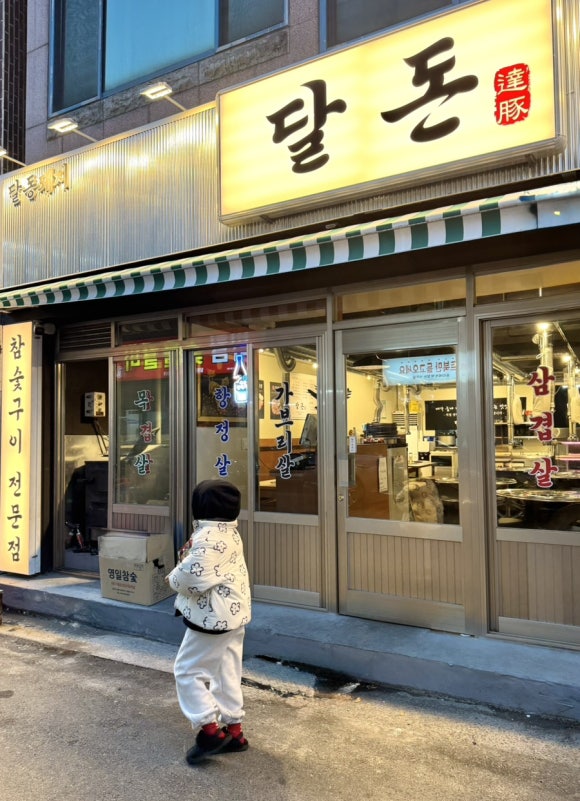 달동돼지달돈 이미지
