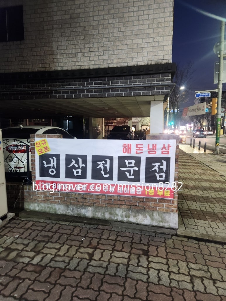 해돈냉삼 이미지