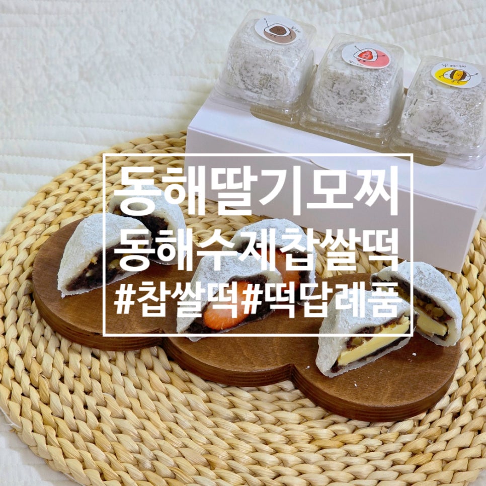 동해수제찹쌀떡 이미지