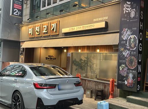 미친고기하남점 이미지