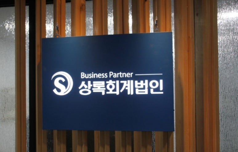 상록세무회계사무소 이미지