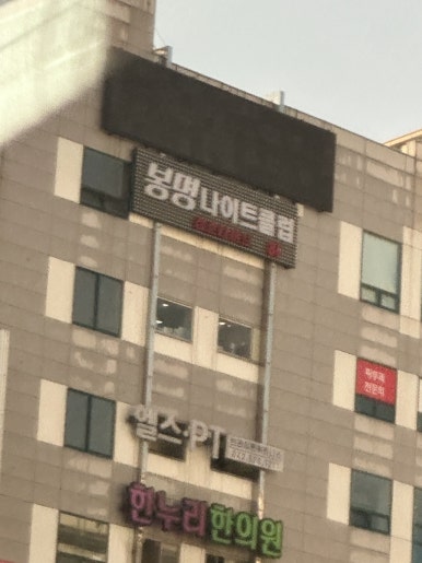 봉명나이트 이미지