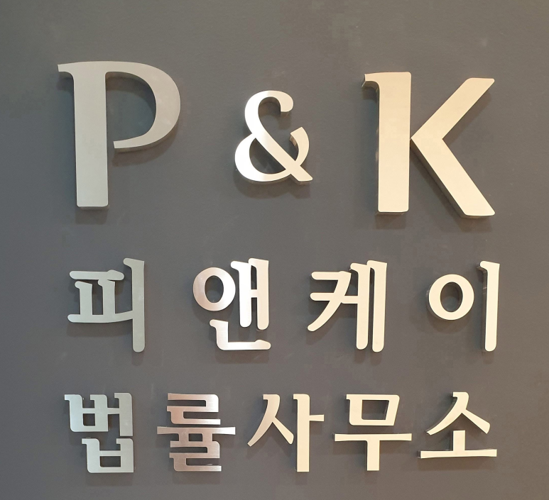 피앤케이법률사무소 이미지