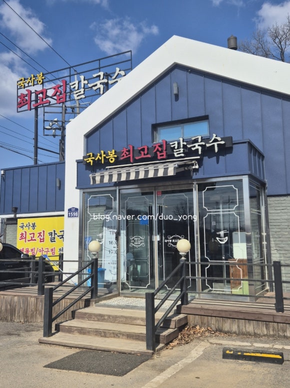 국사봉최고집칼국수 이미지