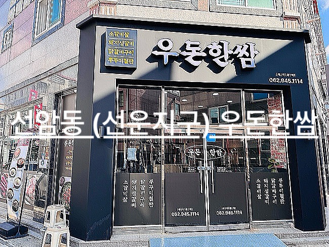 우돈한쌈 이미지