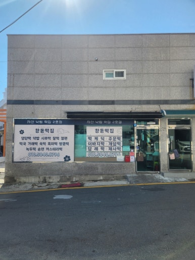 창동떡집 이미지