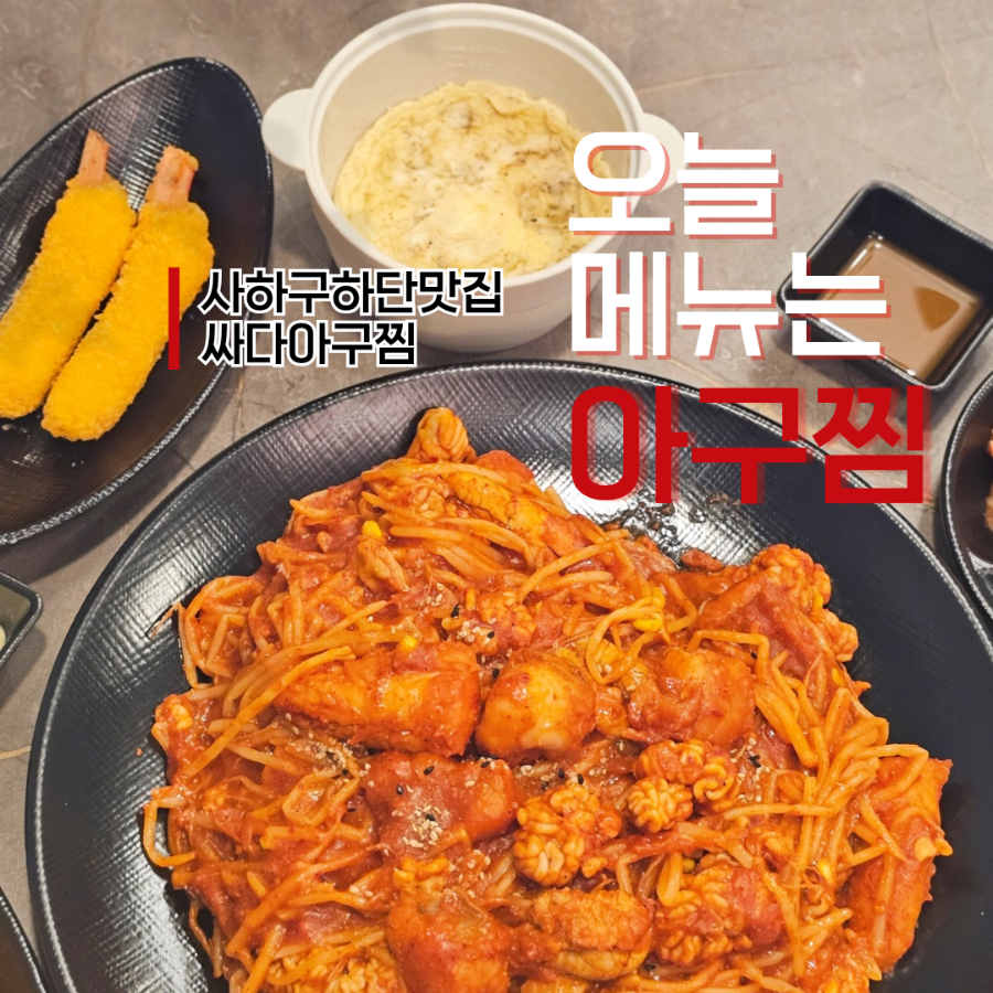 싸다아구찜 이미지