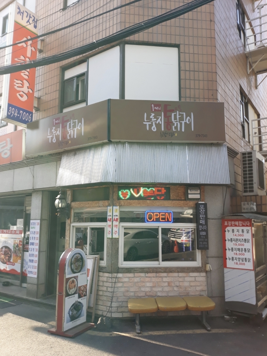 용씨네누룽지통닭구이 이미지
