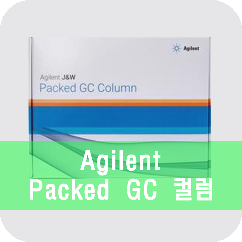 [Agilent] 애질런트, Packed GC Columns : 네이버 블로그