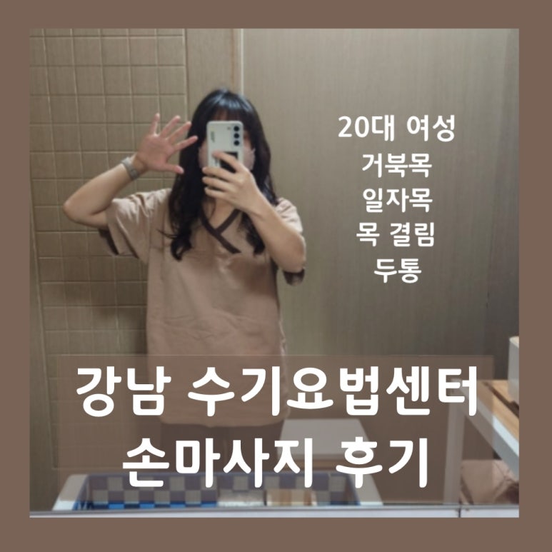 강남수기요법센터 이미지