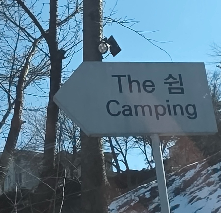 충주호더쉼캠핑장 이미지