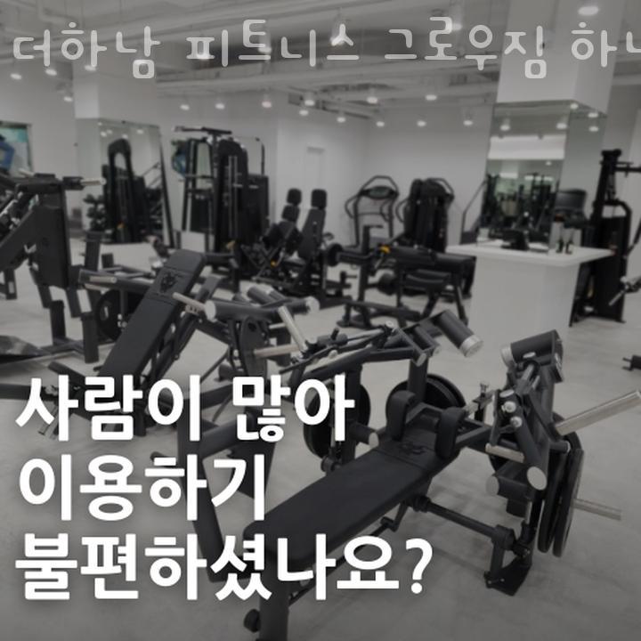더하남피트니스그로우짐 이미지