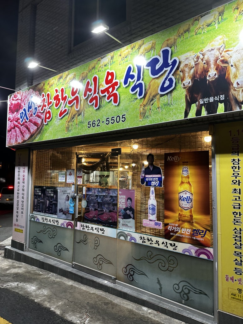 의성참한우 식육식당 이미지