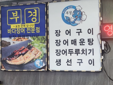 부경장어구이 이미지