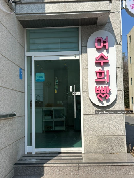 여수희빵 이미지