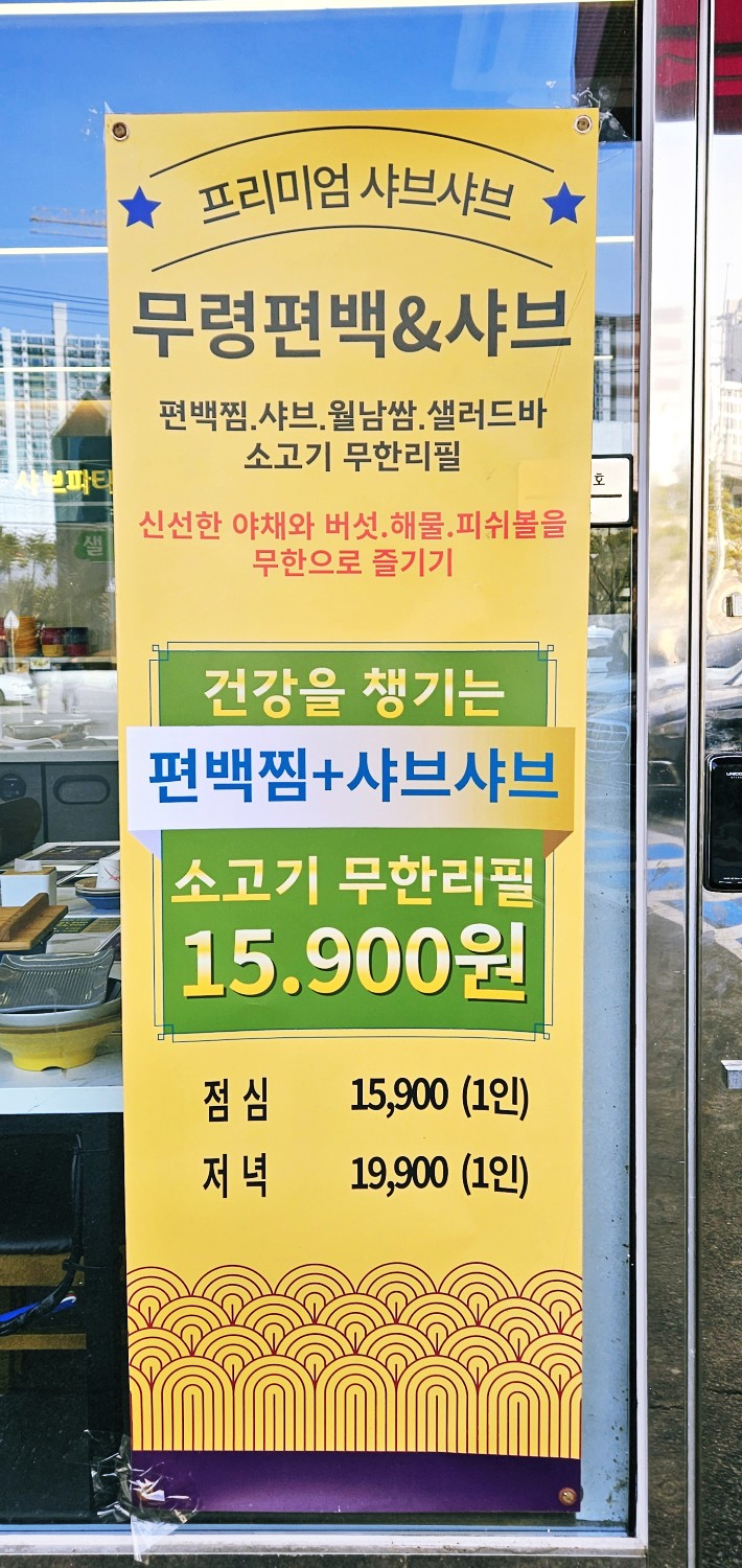 무령편백찜샤브 이미지