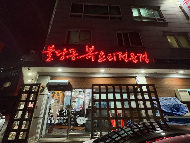 흥복식당 이미지