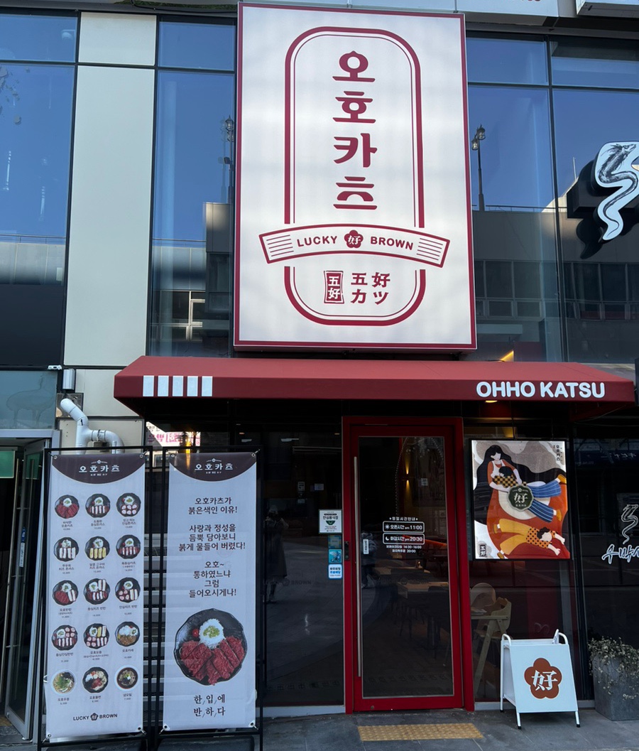 오호카츠 대구혁신도시점 이미지