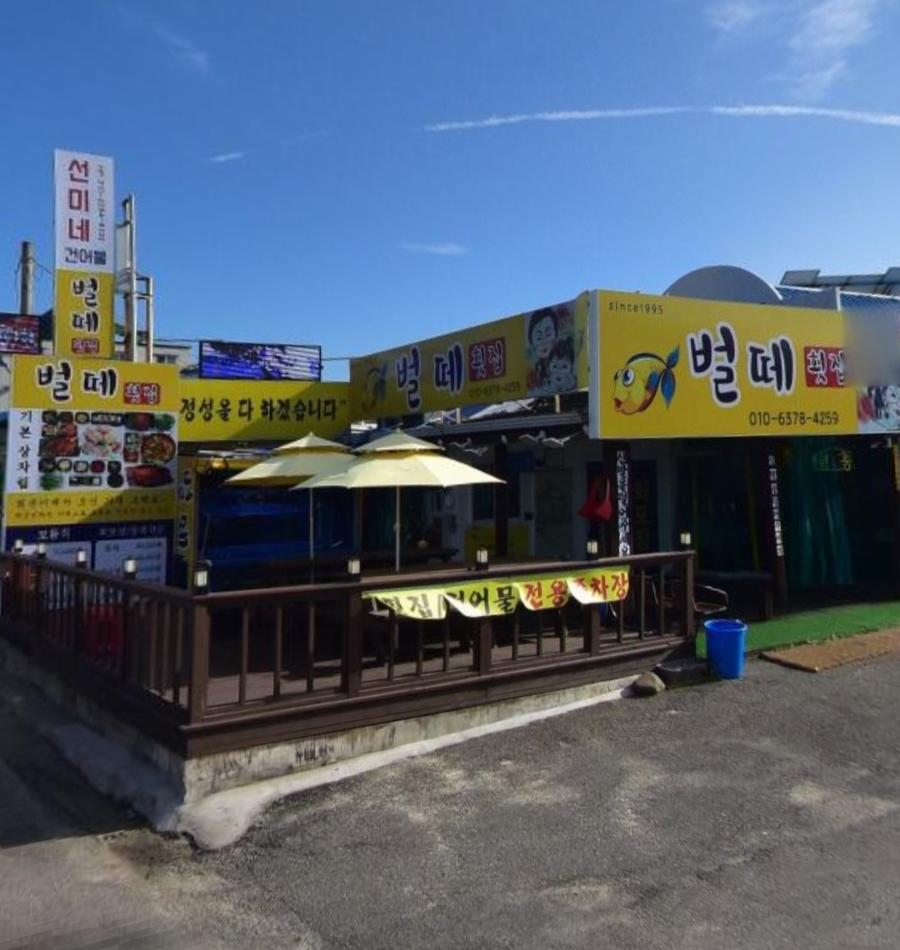 벌떼횟집 이미지