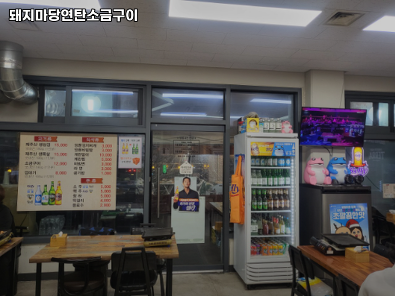 돼지마당연탄소금구이 이미지