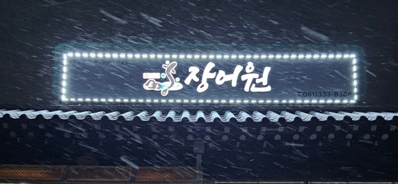 장어원 이미지
