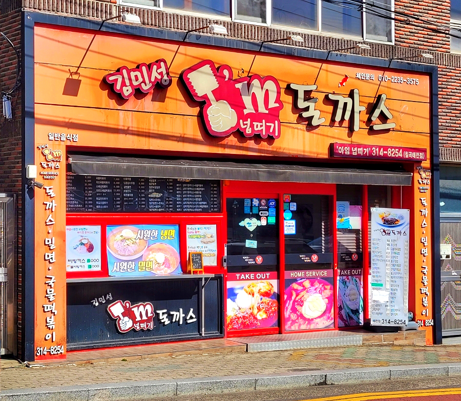 김민성아임넙띠기돈까스 이미지