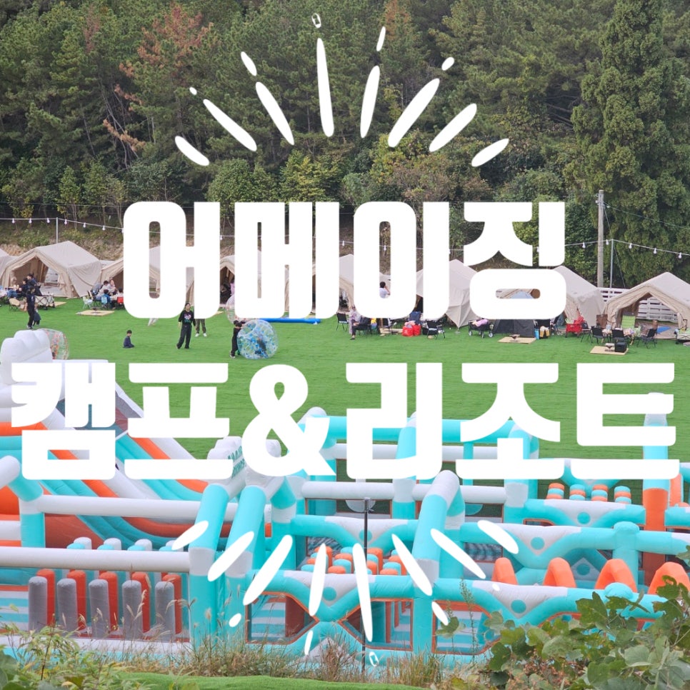 어메이징캠프,리조트 이미지