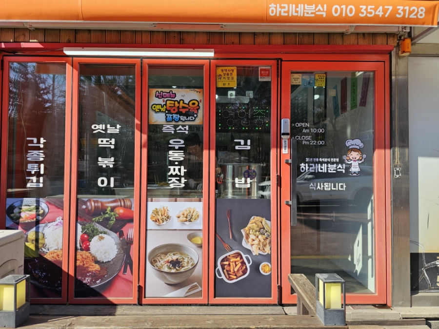 하리네분식 이미지