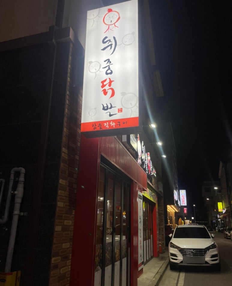 취중닭발 이미지