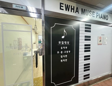 뮤즈피아노교습소 이미지