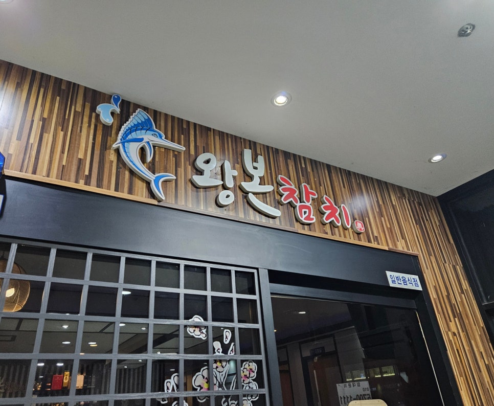 왕본참치 이미지