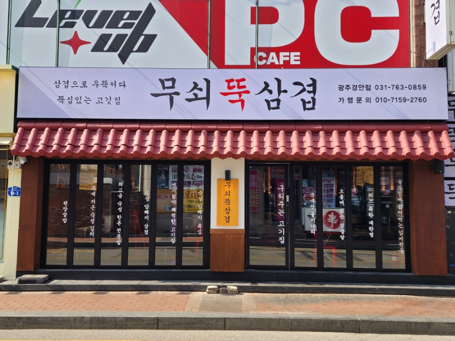 무쇠뚝삼겹 경안점 이미지