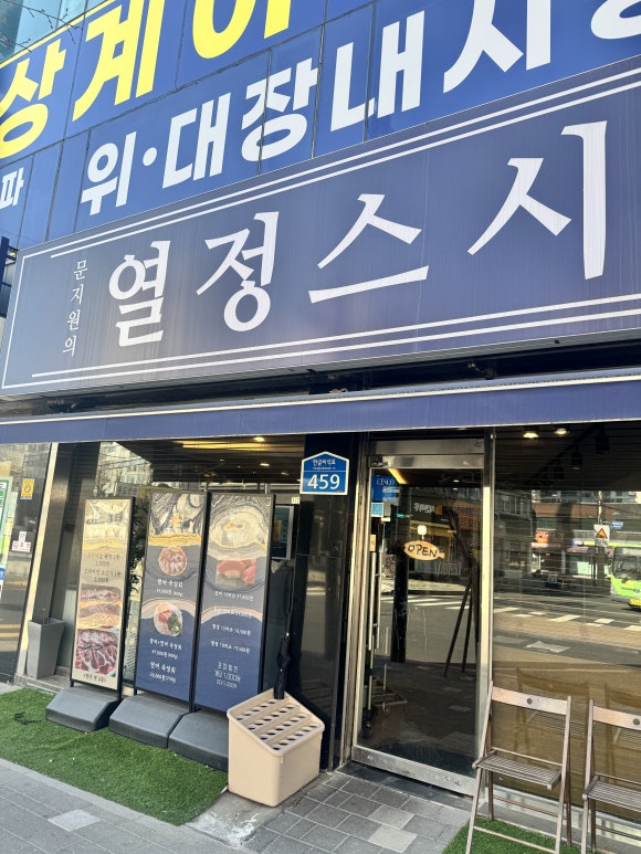 문지원의열정스시 이미지