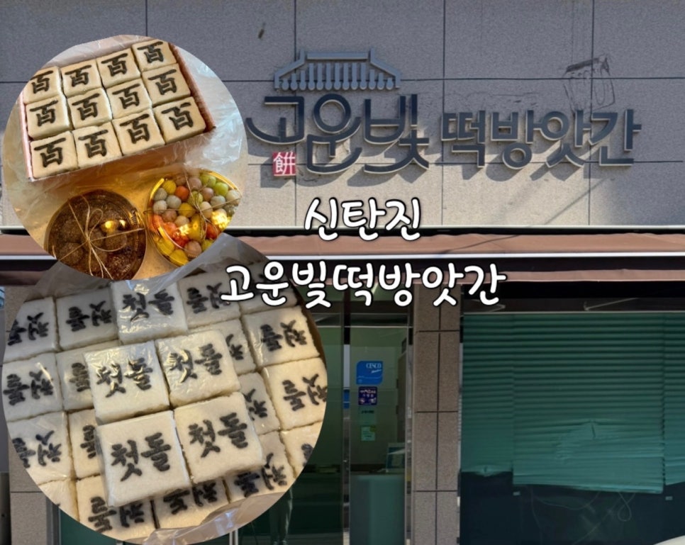 고운빛떡방앗간 이미지