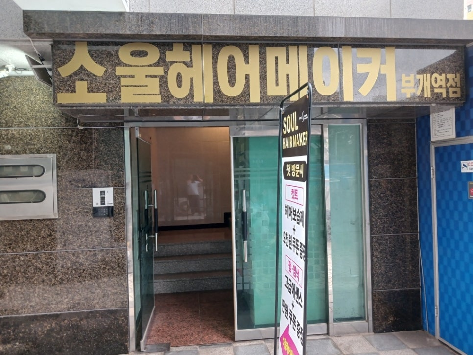 소울헤어메이커부개역점 이미지