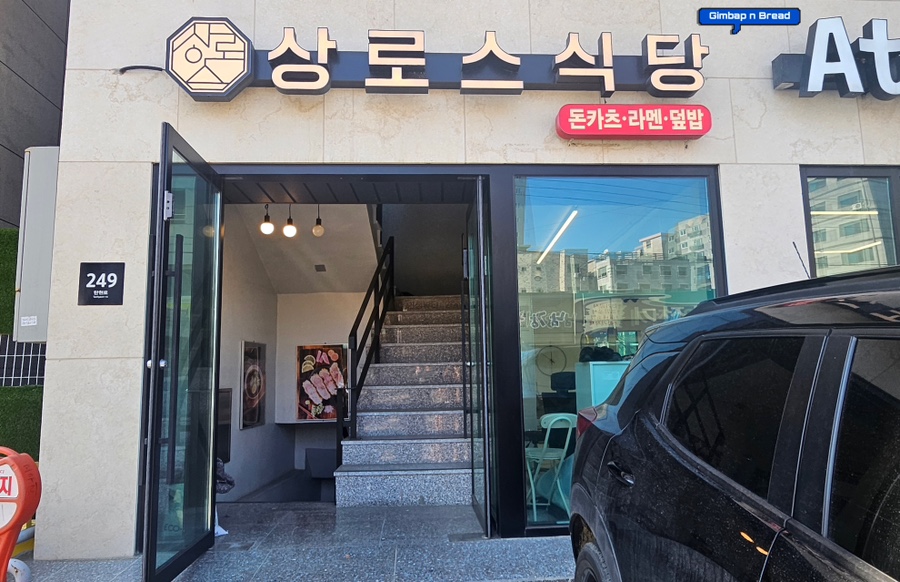 상로스식당 이미지