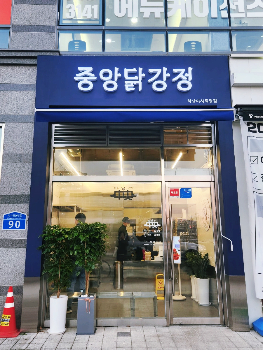 중앙닭강정 하남미사직영점 이미지