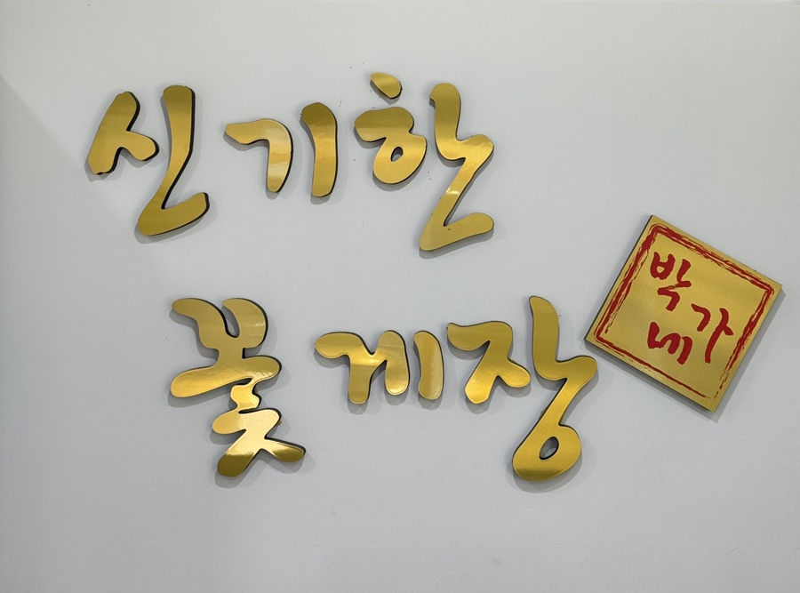 신기한꽃게장 이미지