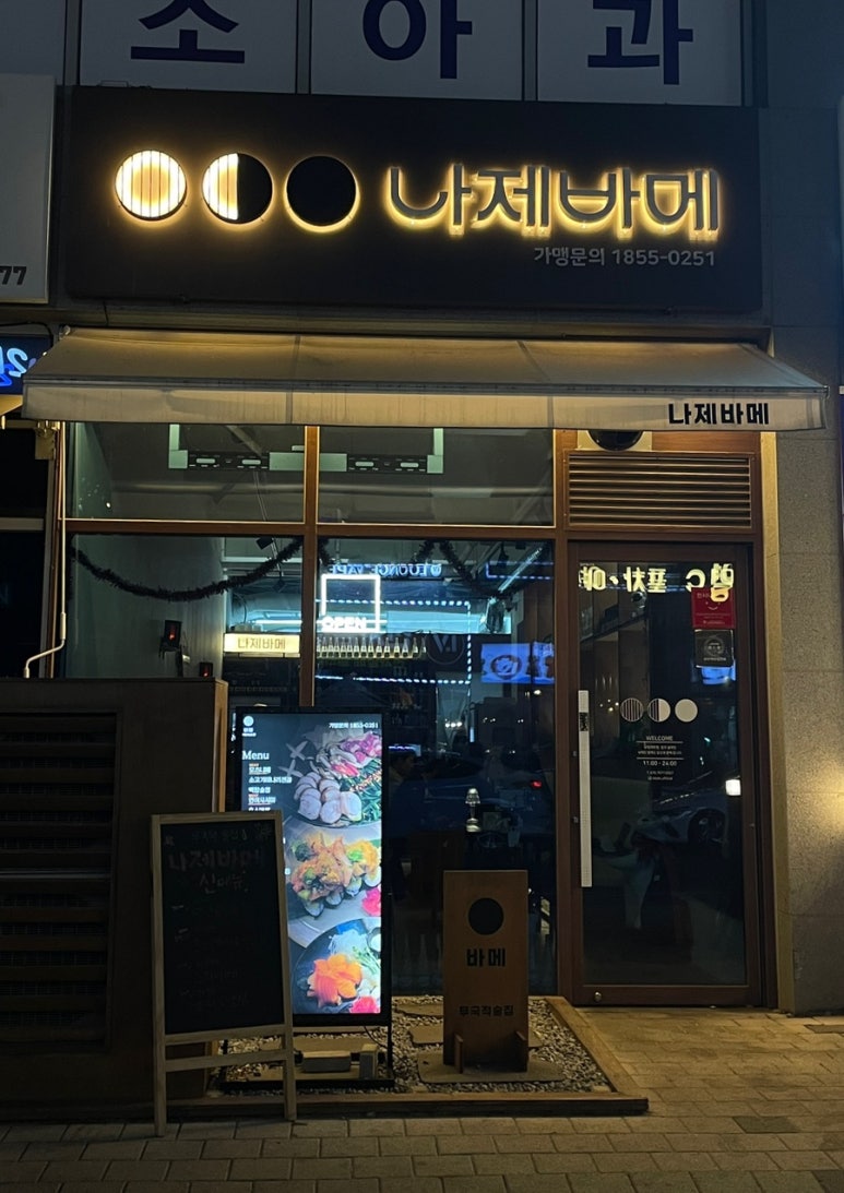 나제바메 이미지