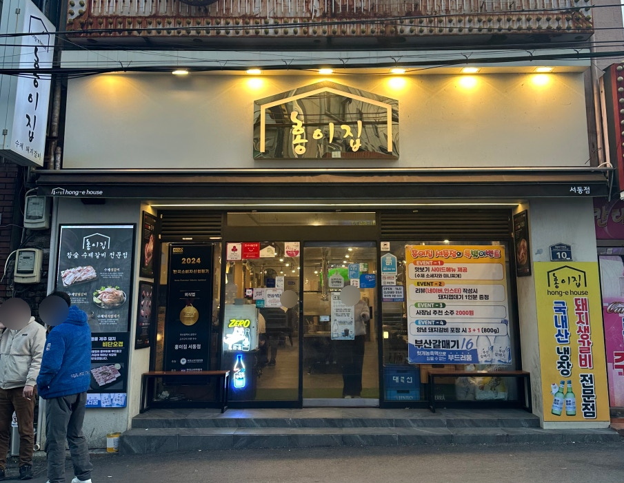 홍이집서동점 이미지