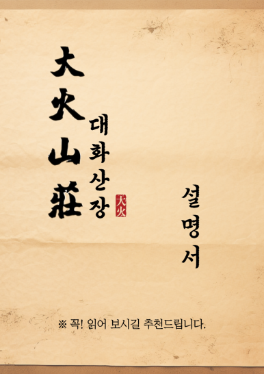 대화산장 이미지