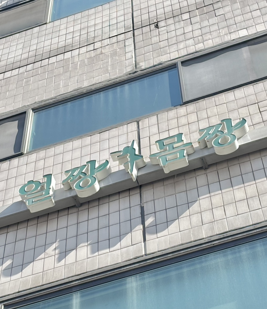 얼짱몸짱 피부관리 본점 이미지