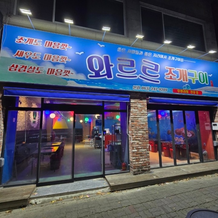 와르르조개구이 이미지