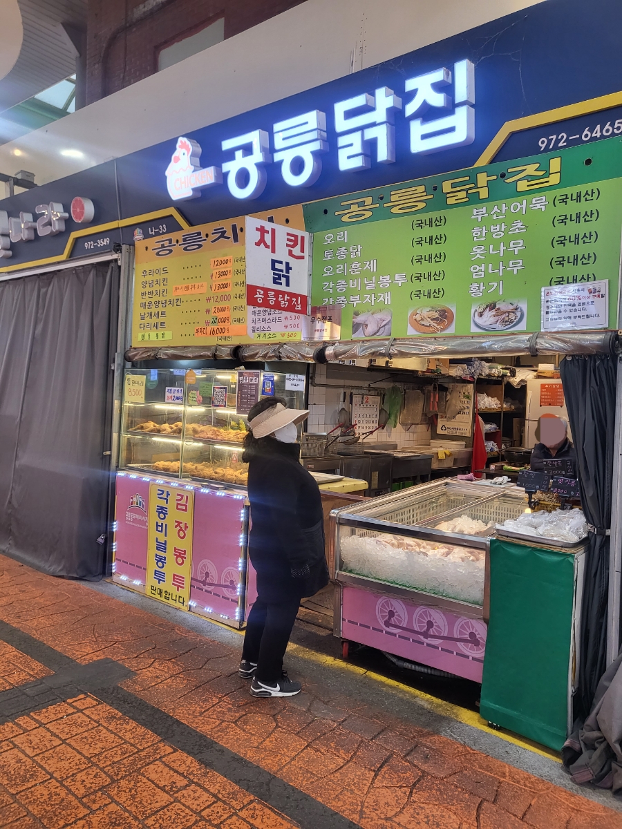 공릉닭집 이미지
