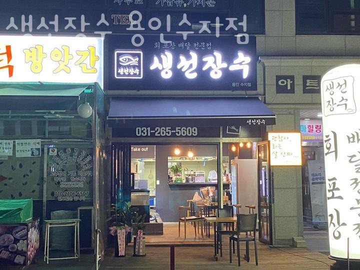 생선장수(수지점) 이미지