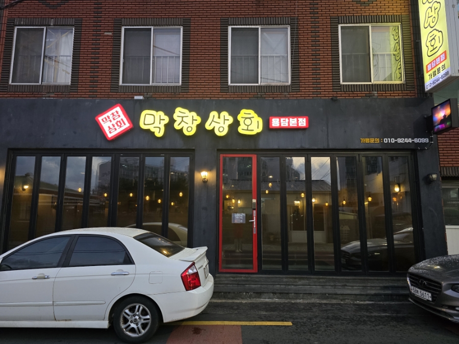 막창상회용담 이미지
