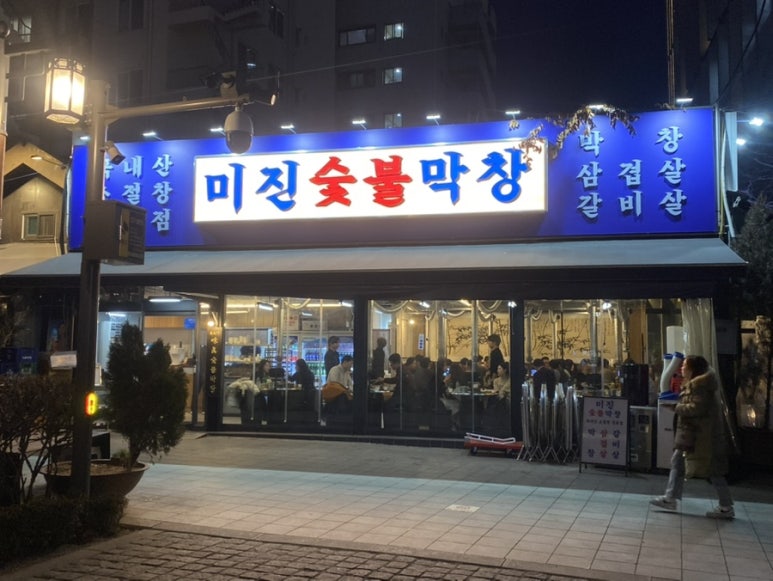 미진숯불막창 이미지